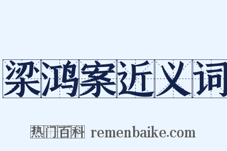 梁鸿案近义词是什么意思的图片